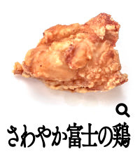 さわやか富士の鶏