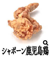 シャポーン鹿児島鶏